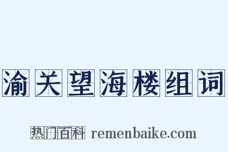 渝关望海楼组词是什么意思的图片